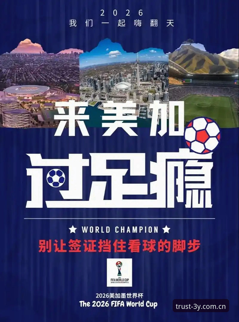 三亿体育平台观赛冷场解读：世界杯门票在手却难赴美的签证问题操作指南