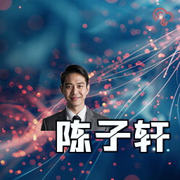 陈子轩